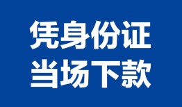 成都民间个人上门借贷-成都民间贷款私借空放-成都民间民间短期水钱借款