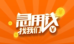 成都民间哪里有民间借贷-成都民间资金短借-成都民间身份证抵押贷款