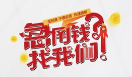 成都民间私借空放先息后本-成都民间贷私借-成都民间空放贷款