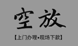 成都民间哪里可以信用贷款-成都民间贷款-成都民间小额私人借贷