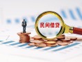 成都民间民间借贷网-成都民间大学生信用贷款-成都民间短借公证