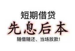成都民间私人私人借贷-成都民间24小时上门放款-成都民间哪里可以借私借
