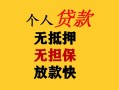 成都民间民间借贷当天放款-成都民间民间贷款-成都民间贷款信用贷款