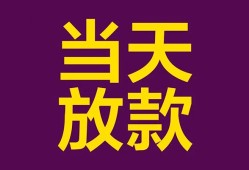 成都民间生意贷-成都民间短期借款-成都民间空放私人借钱
