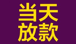 成都民间贷款银行-成都民间私人空放-成都民间私借短借