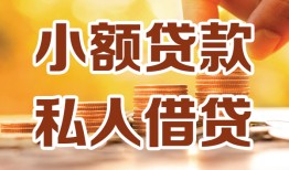 成都民间水钱-成都民间空放私借民间借贷-成都民间个人短借