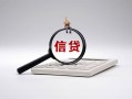 成都民间身份证办理贷款-成都民间私人无抵押贷款-成都民间私借空放先息后本