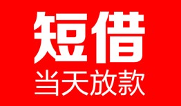 成都民间哪里可以借钱-成都民间个人短借-成都民间个人抵押贷款