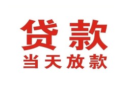 成都民间应急贷款-成都民间急用钱找我-成都民间空放私人借钱