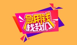 成都民间私人借钱怎么收费-成都民间借款短借-成都民间借私借