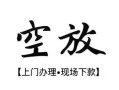 成都民间民间小额借贷-成都民间短借急用钱-成都民间民间借贷当天放款