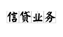 成都民间个人24小时借钱-成都民间私人借贷-成都民间地区身份证贷款