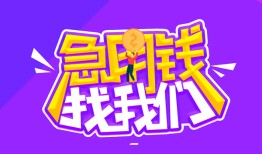 成都民间个人正规借贷-成都民间短期空放-成都民间网上小额贷款