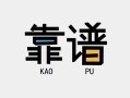 成都民间民间借贷当天下款-成都民间私人私借-成都民间私人空放二次私借