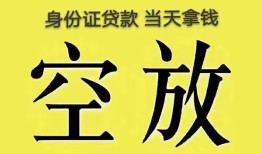 成都民间身份证贷款-成都民间个人信用贷款-成都民间个人身份证贷款