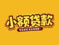 成都民间个人身份证贷款-成都民间民间私借-成都民间空放贷款当天下款