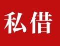 成都民间民间私借-成都民间小额个人借贷-成都民间社保信用贷款