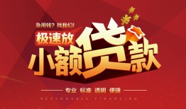 成都民间哪有民间借贷-成都民间急需借钱-成都民间贷款当天放款