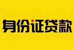 成都民间个人借贷私借-成都民间私人身份证贷款-成都民间哪里可以信用贷款