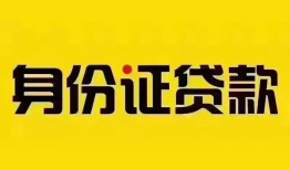 成都民间个人借贷私借-成都民间私人身份证贷款-成都民间哪里可以信用贷款
