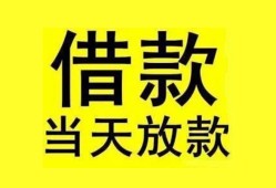 成都民间民间短期水钱借款-成都民间短借空放-成都民间私人借钱短借微信号
