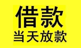 成都民间民间短期水钱借款-成都民间短借空放-成都民间私人借钱短借微信号