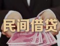 成都民间私借空放-成都民间个人贷款-成都民间小额贷款公司