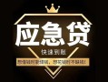 成都民间私人消费贷款-成都民间地区身份证贷款-成都民间个人小额贷款