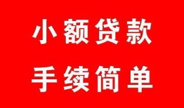 成都民间哪里有小额贷款-成都民间无抵押小额贷款-成都民间个人借钱长期
