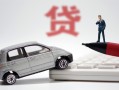 成都民间身份证贷款-成都民间民间短借-成都民间小额贷款贷款