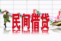 成都民间私人私人借贷-成都民间借款短借-成都民间身份证贷款在线