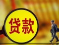 成都民间哪里可以私人借款-成都民间身份证借款-成都民间空放贷款