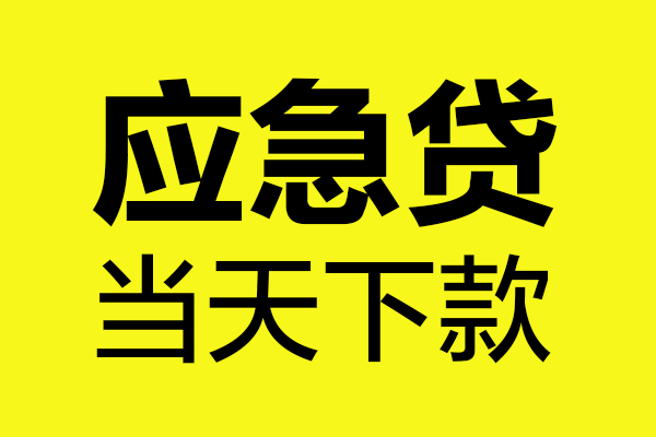 成都民间做生意贷款