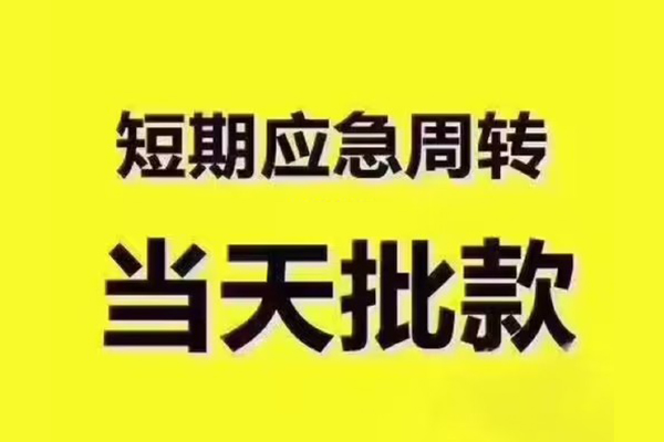 成都民间个人借贷平台