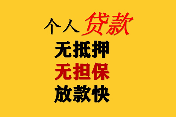 成都民间民间借贷当天放款