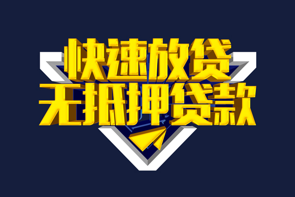 成都民间贷私借
