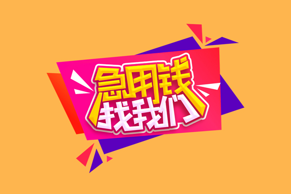 成都民间私人借钱怎么收费