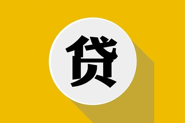 成都民间个人信用贷款