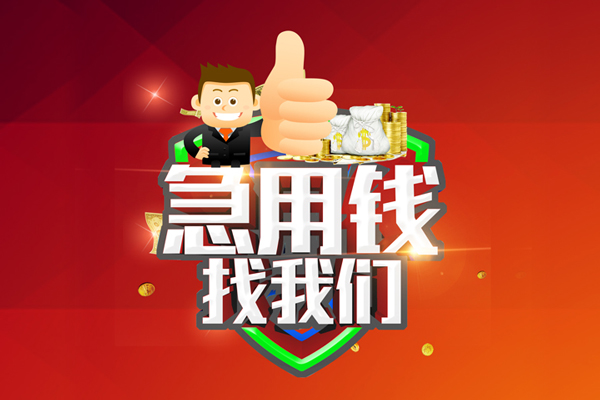 成都民间个人信用贷款