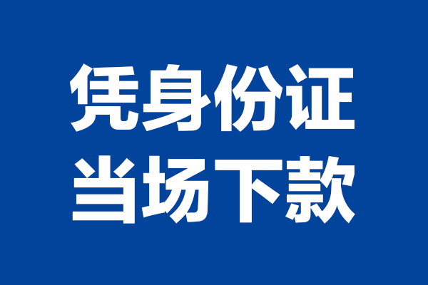 成都民间个人借贷放款