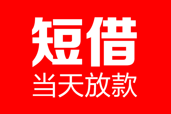 成都民间哪里可以借钱