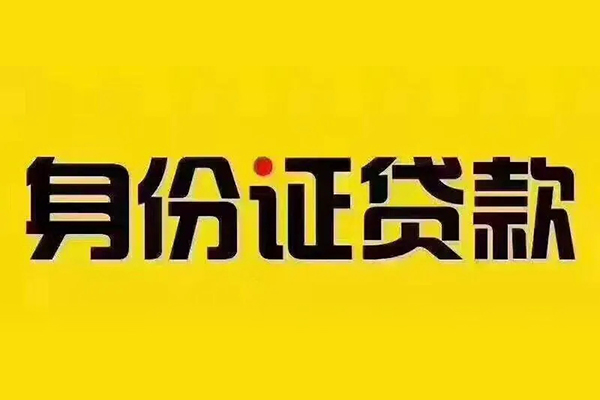 成都民间身份证贷款分期
