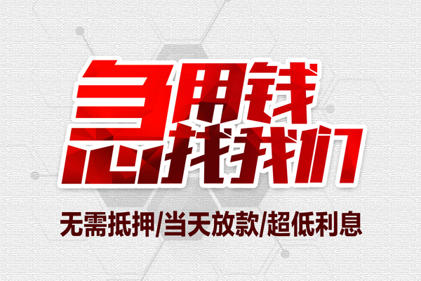 成都民间小额短借