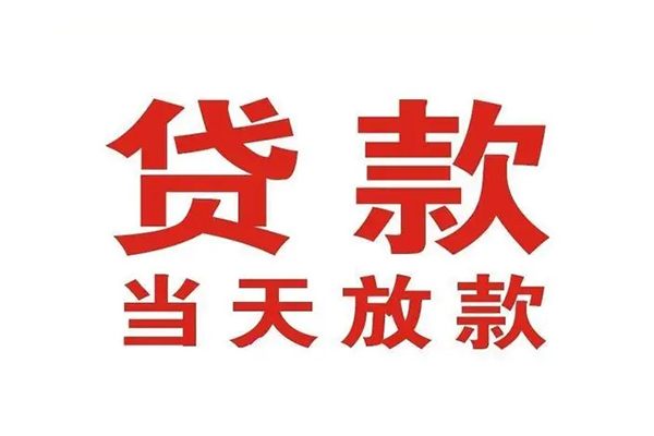 成都民间应急贷款
