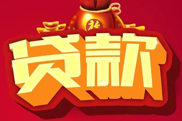 成都民间民间借贷无抵押