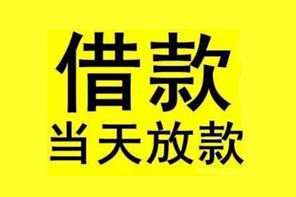 成都民间民间短期水钱借款