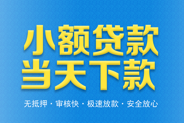 成都民间信用贷款