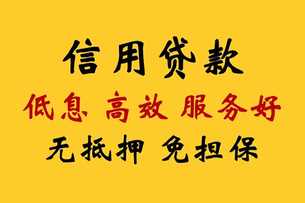 成都民间信用贷款