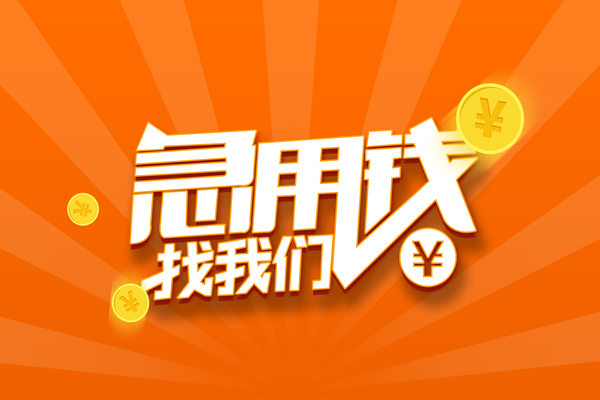 成都民间哪里有民间借贷