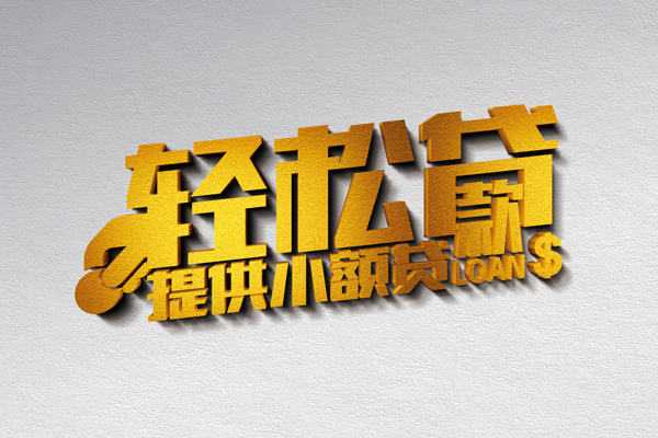 成都民间私人借贷私借